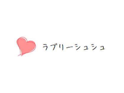 ラブリーシュシュ