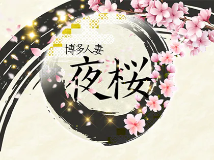 博多人妻～夜桜～