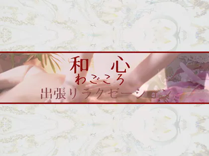 和心（わごころ）