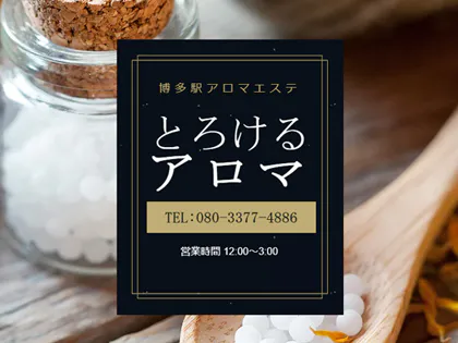 とろけるアロマ