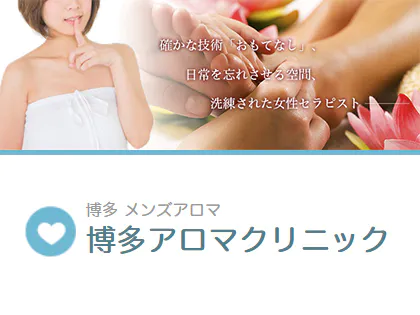 博多アロマクリニック