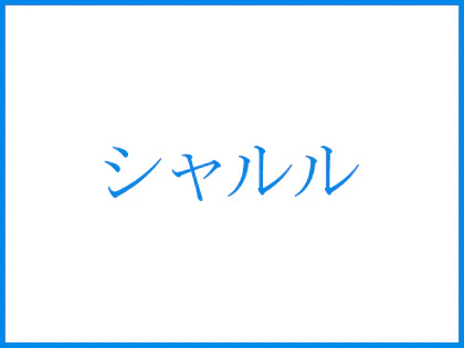 シャルル