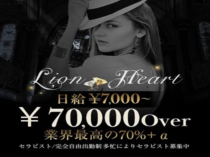 Lion Heart（ライオンハート）