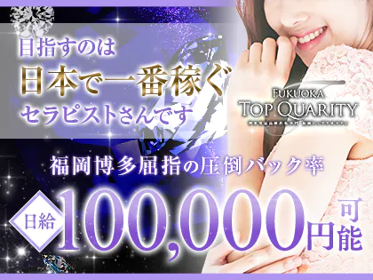福岡トップクオリティ(TOP QUARITY)(中洲エリア)