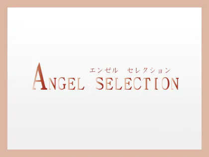 エンゼルセレクション