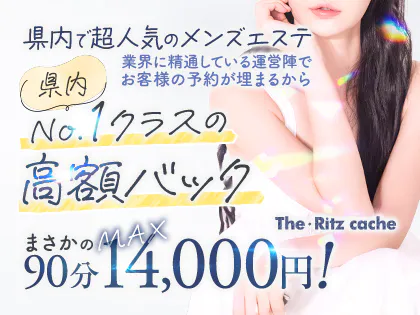 The・Ritz cache〜ザ・リッツ カシェ