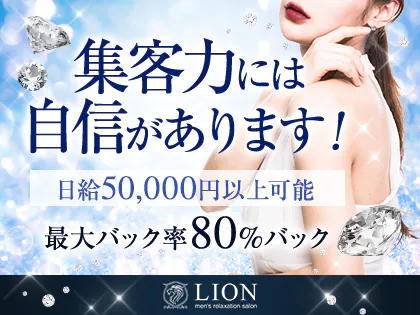 Lion-リオン-