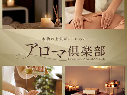 アロマ倶楽部