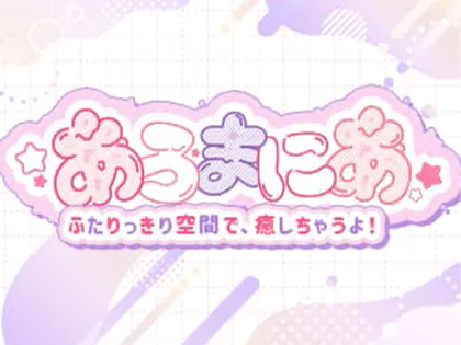 あろまにあ