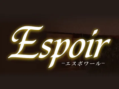 Espoir（エスポワール）