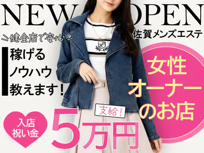 佐賀メンズエステ