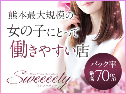 Sweeeety(スウィーティー)