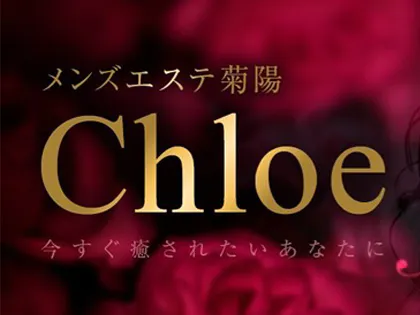 メンズエステ菊陽 Chloe(クロエ)
