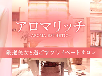 アロマリッチ