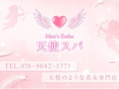 天使スパ