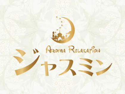 Aroma Relaxation【ジャスミン】