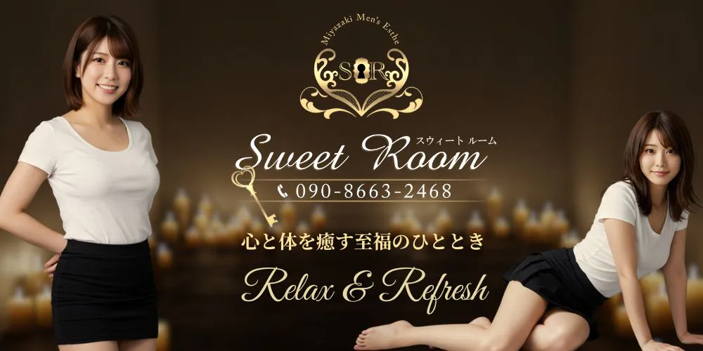 SweetRoom宮崎