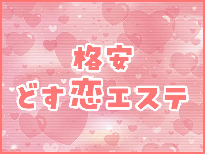 格安 どす恋 エステ