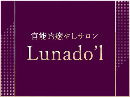 官能的癒しサロン　Lunaｄo'l　(ルナドール）