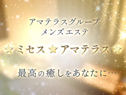 ⭐️ミセス⭐️アマテラス⭐️