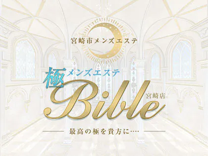 極メンズエステBible 宮崎店