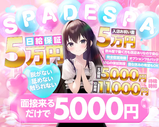 鹿児島メンズエステ~SpadeSpa~