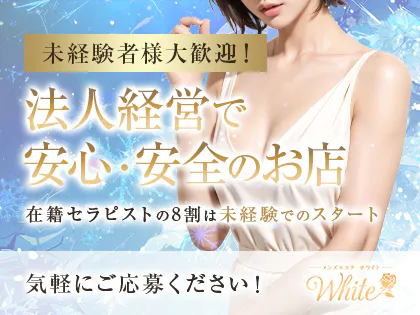 メンズエステ White-ホワイト-