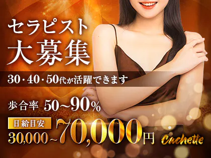 Cachette〜カシェート