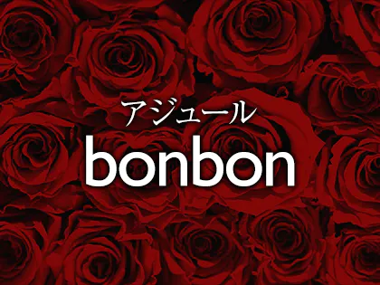 アジュール・bonbon