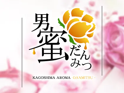 男蜜(だんみつ)鹿児島店