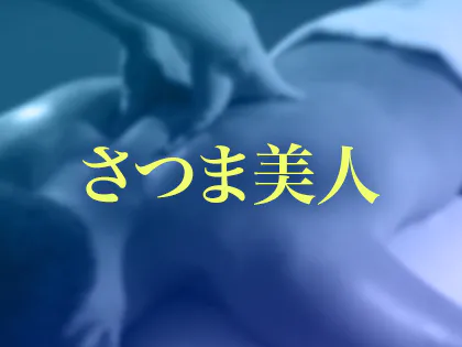 さつま美人