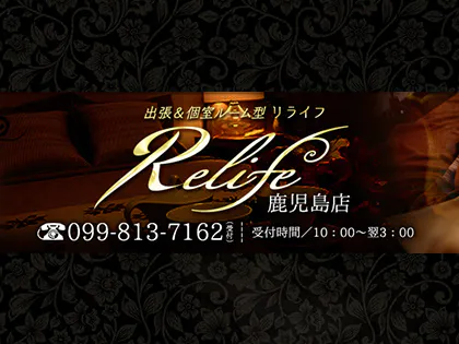 Relife(リライフ)鹿児島店