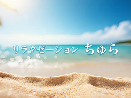リラクゼーションちゅら