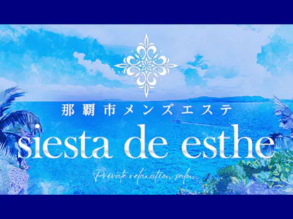 シエスタでエステ　siesta de esthe