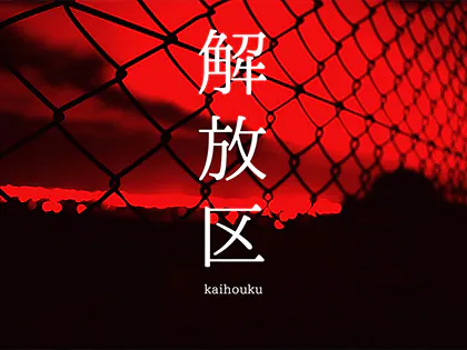 沖縄メンズエステ　解放区　国際通り店