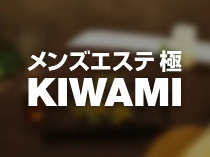 メンズエステ　極　KIWAMI