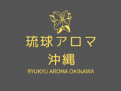 琉球アロマ