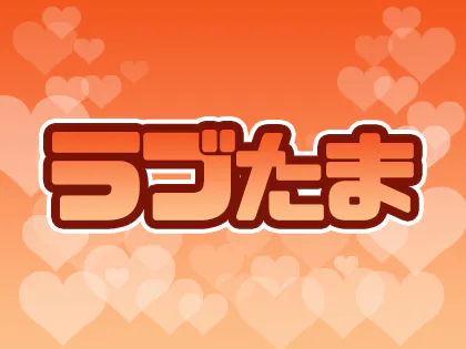 ラブたま
