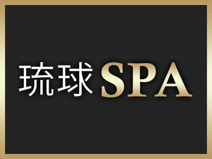 琉球SPA