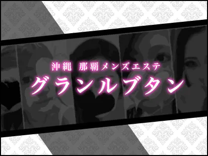 グランルブタン