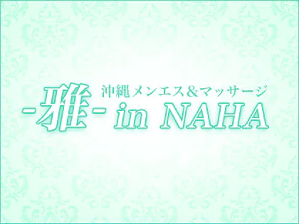沖縄メンエス＆マッサージ -雅- in NAHA