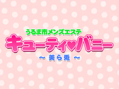 キューティーバニー