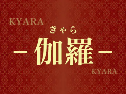伽羅