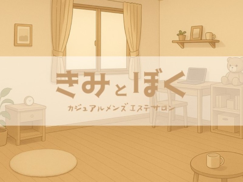 きみとぼく（キミトボク）