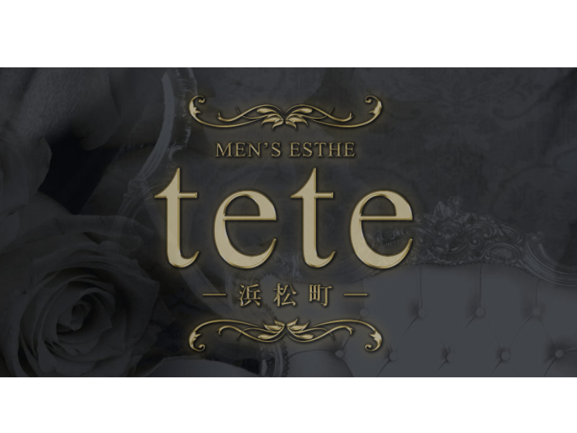 tete浜松町（テテ）