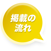 掲載の流れ