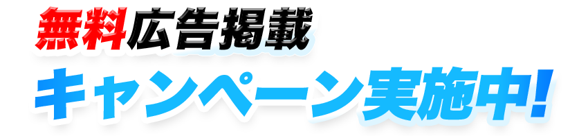無料広告掲載キャンペーン