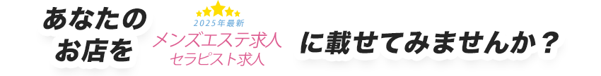 あなたのお店を当サイトに載せてみませんか?