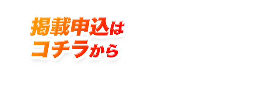 今なら2ヶ月間掲載無料！！