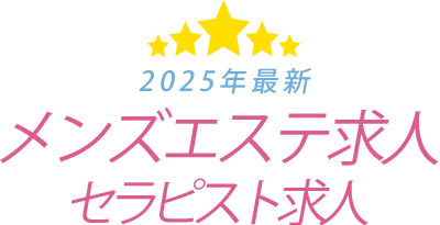 【2025年最新】メンズエステ求人セラピスト求人